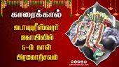 ஜடாயுபுரீஸ்வரர் கோயிலில் 5-ம் நாள் பிரமோற்சவம்