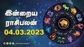 இன்றைய ராசிபலன் | 04 March 2023 | Horoscope Tamil Today | Dinamalar