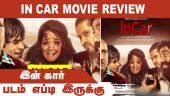 இன் கார் |InCar |படம் எப்டி இருக்கு | Movie Review | Dinamalar