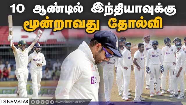 10 ஆண்டில் இந்தியாவுக்கு மூன்றாவது தோல்வி | Test Match | India vs Australia | Dinamalar