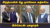 இந்தியாவின் மீது நம்பிக்கை அதிகரிப்பு  பில்கேட்ஸ் புகழாரம் | Bill Gates | Modi | India