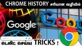 CHROME HISTORY சரியான வழியில்  டெலிட் செய்ய TRICKS ! | Chrome | Browser | History