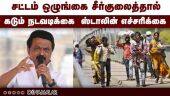 சட்டம் ஒழுங்கை சீர்குலைத்தால் கடும் நடவடிக்கை ஸ்டாலின் எச்சரிக்கை | Stalin Speech | Chennai |