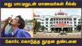 மது பாட்டிலுடன் மாணவர்கள் ரீல்ஸ்  கோர்ட் கொடுத்த நூதன தண்டனை | Liquor | Students | Madurai Court