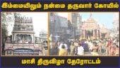 இம்மையிலும் நன்மை தருவார்  கோயில்  மாசி திருவிழா தேரோட்டம் | Madurai | Nanmaithruvar | Ther