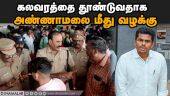 கலவரத்தை தூண்டுவதாக  அண்ணாமலை மீது வழக்கு | Case against TN BJP chief Annamalai