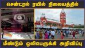 சென்ட்ரல் ரயில் நிலையத்தில் மீண்டும் ஒலிபெருக்கி அறிவிப்பு | Central Railway Station | Dinamalar