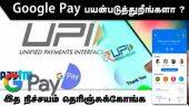 Google Pay பயன்படுத்துறீங்களா ?  இத நிச்சயம் தெரிஞ்சுக்கோங்க | UPI Payments | UPI | Transactions