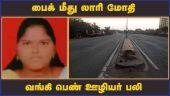 பைக் மீது லாரி மோதி  வங்கி பெண் ஊழியர் பலி   | Chennai | Accident | Death