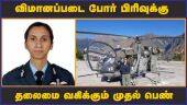விமானப்படை போர் பிரிவுக்கு  தலைமை வகிக்கும் முதல் பெண்  | Airforce | Women Leader | India