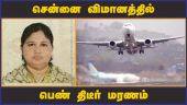 சிகிச்சைக்காக தமிழகம் வந்தபோது சோகம் | Passenger Death in Flight | Dinamalar
