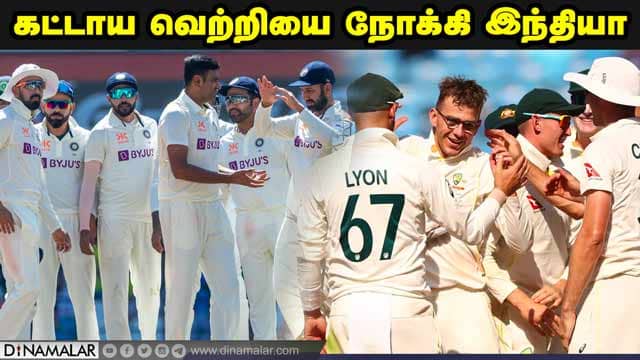 கட்டாய வெற்றியை நோக்கி இந்தியா | India vs Australia | Test Cricket | Sports
