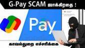 G-Pay SCAM ஜாக்கிரதை ! காவல்துறை எச்சரிக்கை | GPay Scam | Hackers | Tamilnadu Police