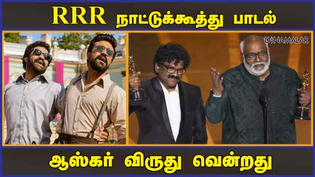 RRR நாட்டுக்கூத்து பாடல் ஆஸ்கர் விருது வென்றது | RRR | Oscar Award 2023 | Nattu Kuthu | Dinamalar