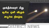 முக்தீஸ்வரர் மீது சூரியஒளி விழும் அபூர்வ நிகழ்வு | Muktheeswarar Temple | Sun Light | Madurai