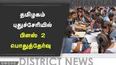 தமிழகம் புதுச்சேரியில் பிளஸ் 2 பொதுத்தேர்வு | 12th Public Exam | Minister Mahesh | Dinamalar