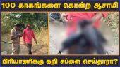 100 காகங்களை கொன்ற ஆசாமி பிரியாணிக்கு கறி சப்ளை செய்தாரா?  | Crows | Killed | Arrest