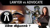 LAWYER vs ADVOCATE  என்ன வித்யாசம் ?  | Lawyer | Advocate | Law