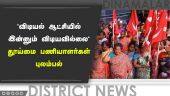 விடியல் ஆட்சியில் இன்னும் விடியவில்லை | தூய்மை பணியாளர்கள் புலம்பல் |  Chennai | Dinamalar