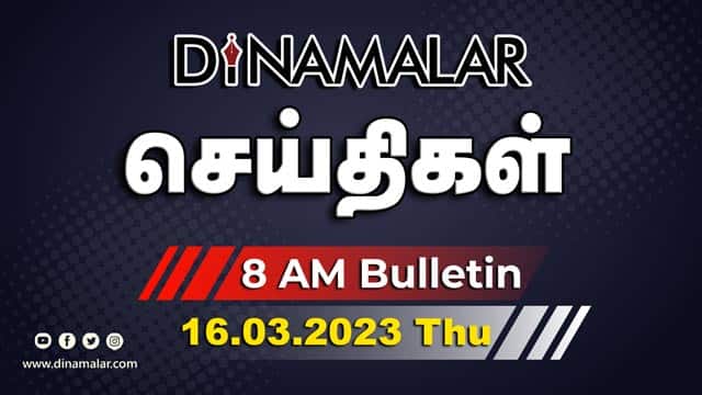 செய்தி சுருக்கம் | 8 AM | 16-03-2023 | Short News Round Up | Dinamalar