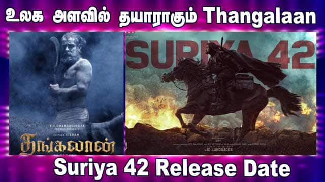 உலக அளவில் தயாராகும் Thangalaan | Suriya 42 Release Date