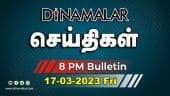 செய்திகள் | 17-03-2023 | News Round Up | Dinamalar
