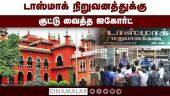 டாஸ்மாக் நிறுவனத்துக்கு குட்டு வைத்த ஐகோர்ட் | Tasmac | High court | Chennai