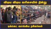 விடிய விடிய வரிசையில் நின்று டிக்கெட் வாங்கிய ரசிகர்கள்    | India VS Australia | Chennai | Chepakkam Stadium