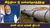 இந்தியா டு வங்கதேசத்திற்கு டீசல் பைப் லைன் திட்டம்   | Bangladesh | Pipeline | Modi