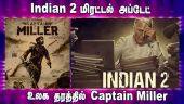 Indian 2 மிரட்டல் அப்டேட் | உலக தரத்தில் Captain Miller