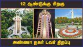 ஒருவருக்கு ₹.10 வசூலிக்க திட்டம் | Anna Nagar Tower | Chennai | Dinamalar
