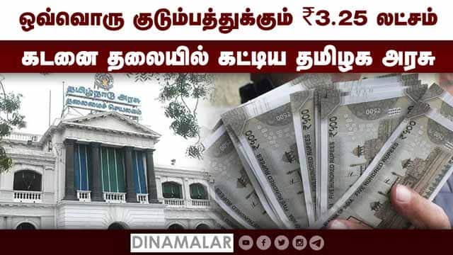 ஒவ்வொரு குடும்பத்துக்கும் ₹3.25 லட்சம்  கடனை தலையில் கட்டிய தமிழக அரசு | Debt of TN Govt |  7.26 lakh crores