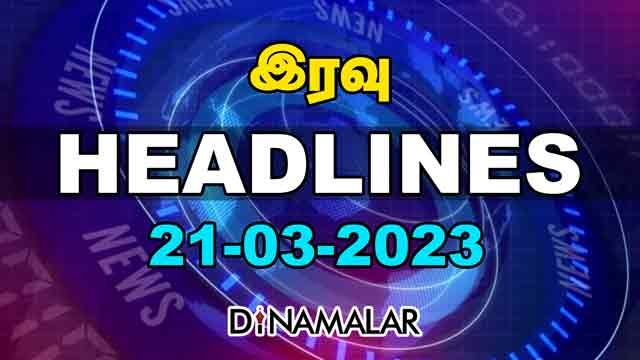 Headlines Now | Night | 21-03-2023 | Dinamalar News | Tamil News Today | Latest News