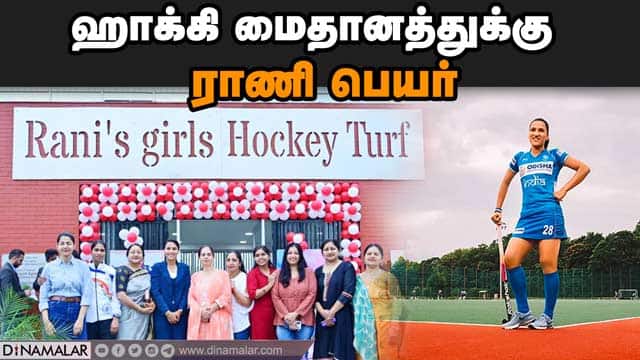 ஹாக்கி மைதானத்துக்கு ராணி பெயர் | hockey ground | Rani Rampal