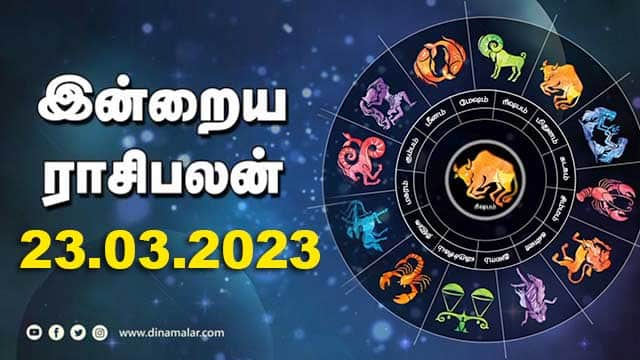 இன்றைய ராசிபலன் | 23 March 2023 | Horoscope Tamil Today | Dinamalar