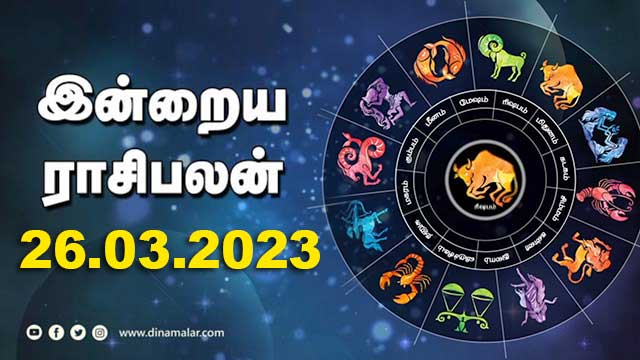 இன்றைய ராசிபலன் | 26 March 2023 | Horoscope Tamil Today | Dinamalar