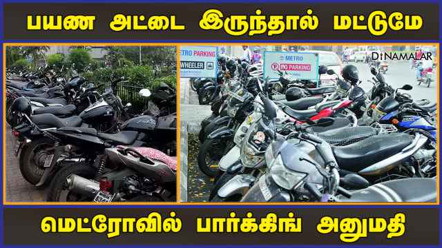 பயண அட்டை இருந்தால் மட்டுமே மெட்ரோவில் பார்க்கிங் அனுமதி | Metro Parking | Chennai | Dinamalar