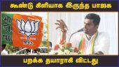 கூண்டு கிளியாக இருந்த பாஜக பறக்க தயாராகி விட்டது | Annamalai | BJP | Politics