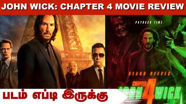 John Wick: Chapter 4 | படம் எப்டி இருக்கு | Movie Review | Dinamalar