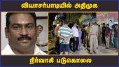 வியாசர்பாடியில்  அதிமுக நிர்வாகி  படுகொலை | Murder | Chennai | ADMK Member
