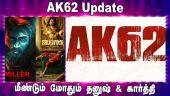 AK62 Update | மீண்டும் மோதும் தனுஷ் & கார்த்தி