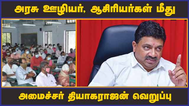 அரசு ஊழியர், ஆசிரியர்கள் மீது அமைச்சர் தியாகராஜன் வெறுப்பு | Assembly | Thiyagarajan | Tamilnadu