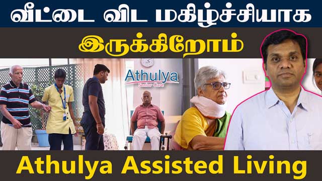 முதியோரின் அமைதியான வாழ்க்கைக்கு உதவும் இல்லம் | Athulya Assisted Living | Senior citizen care