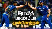 ரோகித், பாண்ட்யா முன்னேற்றம் | ICC ODI Ranking | Cricket