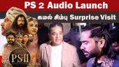PS 2 Audio Launch கமல் சிம்பு Surprise Visit