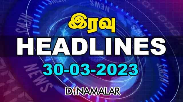 Headlines Now | Night | 30-03-2023 | Dinamalar News | Tamil News Today | Latest News