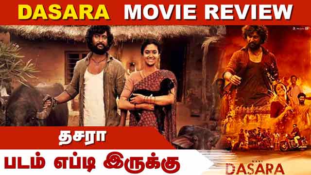 தசரா | Dasara | படம் எப்டி இருக்கு |Dinamalar | Movie Review