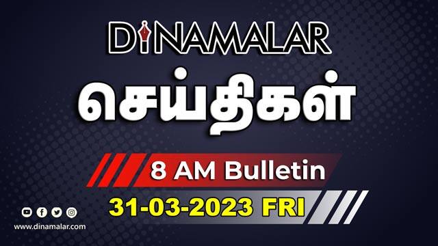 செய்தி சுருக்கம் | 8 AM | 31-03-2023 | Short News Round Up | Dinamalar