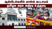 ஆஸ்பிடல்களில் மாஸ்க் கட்டாயம் தமிழக அரசு அதிரடி உத்தரவு | Masks are mandatory in hospitals | Tamil Nadu Govt