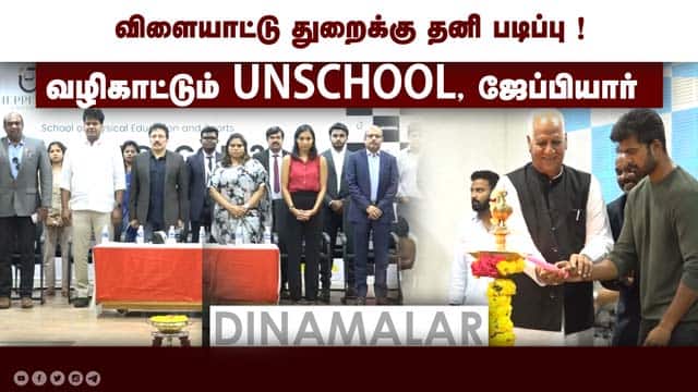 விளையாட்டு துறைக்கு தனி படிப்பு ! வழிகாட்டும் UNSCHOOL, ஜேப்பியார்   | Chennai | Sports | School